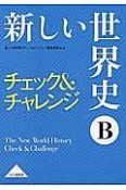 新しい世界史B　チェック＆チャレンジ