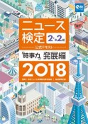 ニュース検定公式テキスト　「時事力」発展編　2・準2級対応　2018