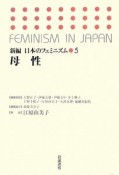 母性　新編・日本のフェミニズム5