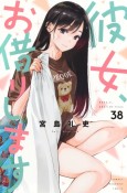 彼女、お借りします（38）