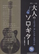 大人のソロ・ギター〜ジャズ・アレンジ・スタイル　模範演奏CD付