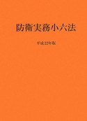 防衛実務小六法　平成22年