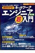 絶対わかる！ネットワークエンジニア超入門＜第2版＞