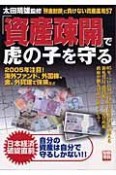 「資産疎開」で虎の子を守る