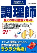 資格ガイド調理師　’21　見てわかる図解テキスト