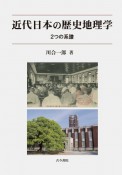 近代日本の歴史地理学　2つの系譜