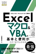 Excel　マクロ＆VBAの基本がわかる本［Office　2021／Microsoft　365対応版］