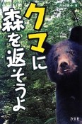 クマに森を返そうよ