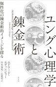 ユング心理学と錬金術　個性化の錬金術的イメージを探る