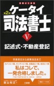 ケータイ司法書士　記述式・不動産登記＜第2版＞（5）