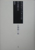 ジョルジュ・バタイユの《不定形》の美学