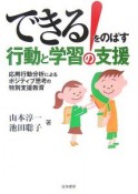 できる！をのばす行動と学習の支援