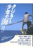 クジラと少年の海