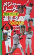 メジャーリーグ・完全データ選手名鑑　2005