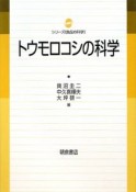 トウモロコシの科学