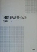 国際経済社会法