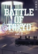 小説　BATTLE　OF　TOKYO（3）