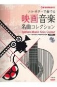 映画音楽名曲コレクション　模範演奏CD付