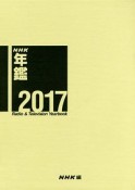 NHK年鑑　2017