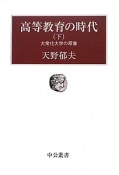 高等教育の時代（下）　大衆化大学の原像