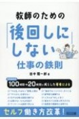 教師のための「後回しにしない」仕事の鉄則