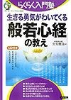 生きる勇気がわいてくる般若心経の教え