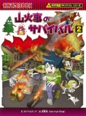山火事のサバイバル　科学漫画サバイバルシリーズ76（2）