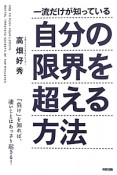 自分の限界を超える方法　一流だけが知っている