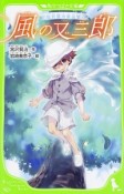 風の又三郎　宮沢賢治童話集