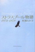 ストラスブール物語　1974－1979