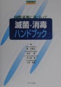 滅菌・消毒ハンドブック