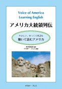 Voice　of　America　Learning　English　アメリカ大統領列伝