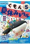 くもんの夏休みドリル小学5年生　学習指導要領対応