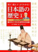 見て読んでよくわかる！　日本語の歴史　古代から平安時代　書きのこされた古代の日本語（1）