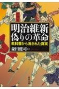 明治維新偽りの革命　教科書から消された真実