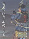 伝えたい日本のこころ