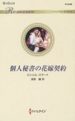 個人秘書の花嫁契約