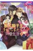 獣人獅子王とチビっ子たちとの同棲生活（2）