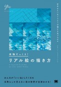 本物そっくり！リアル絵の描き方　写真みたいなイラストが描ける全プロセス