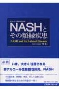 NASHとその類縁疾患