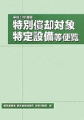 特別償却対象特定設備等便覧　平成21年