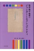 戦前・戦中・戦後のジェンダーとセクシュアリティ　＜性＞の深淵（21）