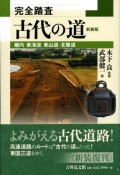 古代の道　畿内・東海道・東山道・北陸道　完全踏査　新装版