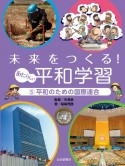 未来をつくる！あたらしい平和学習　平和のための国際連合　図書館用堅牢製本（5）