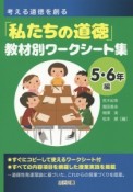 「わたしたちの道徳」教材別ワークシート集　5・6年編