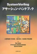 System　Verilogアサーション・ハンドブック