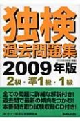 独検　過去問題集　2級・準1級・1級　CD付　2009