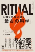 RITUAL　人類を幸福に導く「最古の科学」