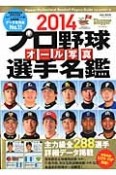 プロ野球　オール写真選手名鑑　2014