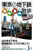 東京の地下鉄　ぶらぶら散歩